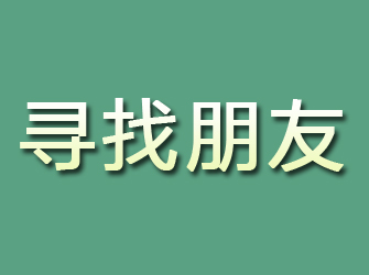 龙口寻找朋友